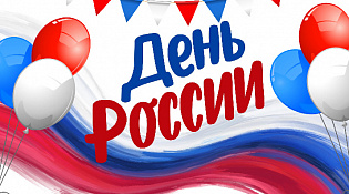 Приглашаем на праздничные мероприятия, посвященные Дню России!